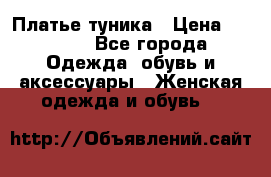 Платье-туника › Цена ­ 2 500 - Все города Одежда, обувь и аксессуары » Женская одежда и обувь   